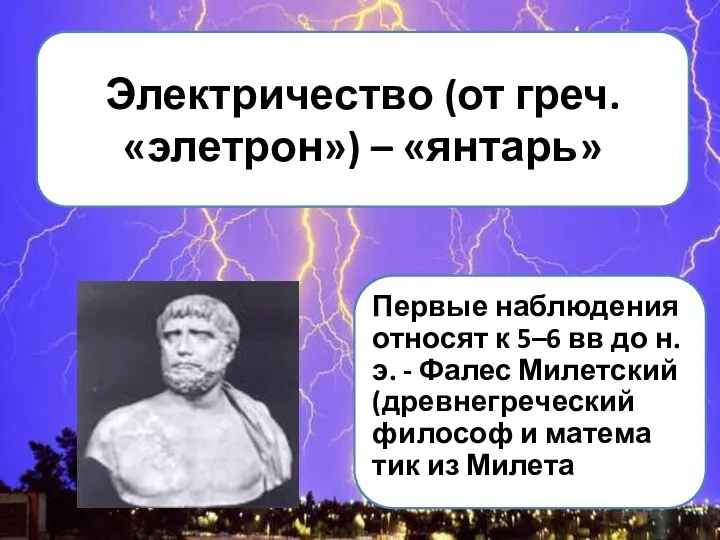 Электричество (от греч. «элетрон») – «янтарь» Первые наблюдения от­но­сят к