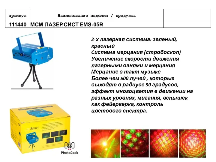 2-х лазерная система: зеленый, красный Cистема мерцания (стробоскоп) Увеличение скорости