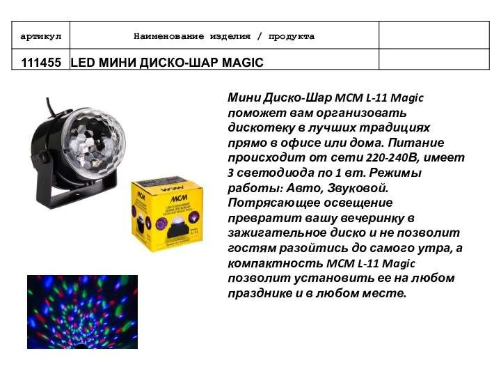 Мини Диско-Шар MCM L-11 Magic поможет вам организовать дискотеку в