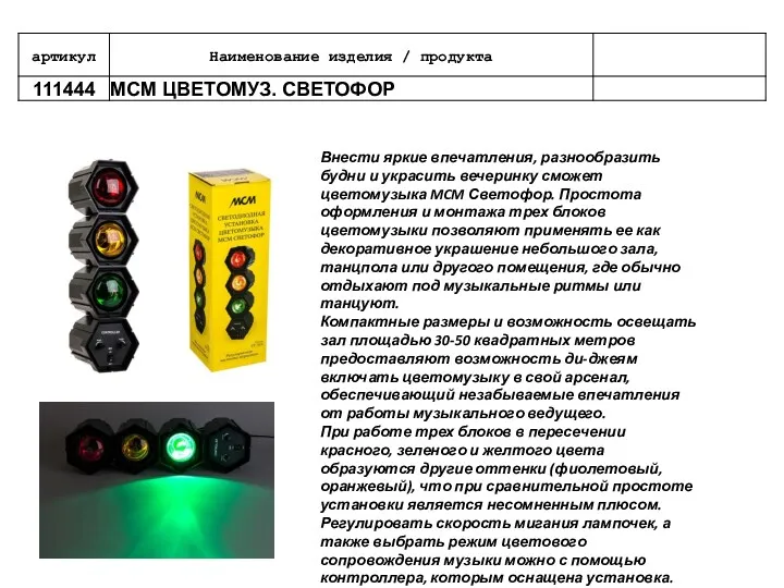 Внести яркие впечатления, разнообразить будни и украсить вечеринку сможет цветомузыка