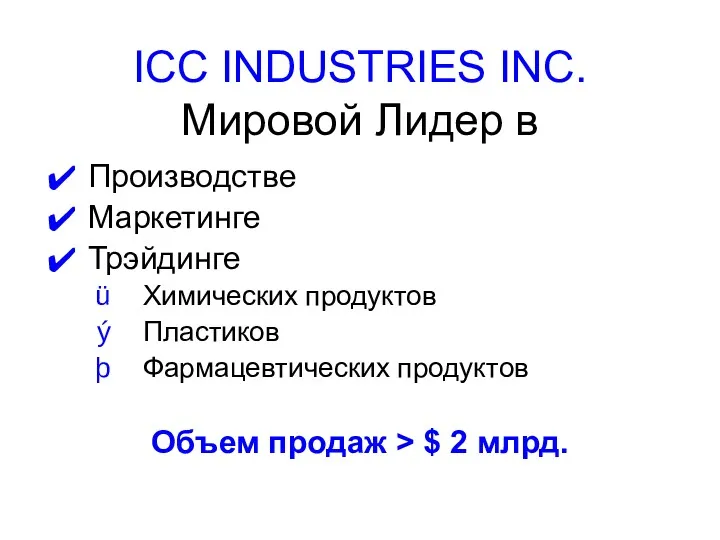 ICC INDUSTRIES INC. Мировой Лидер в Производстве Маркетинге Трэйдинге Химических продуктов Пластиков Фармацевтических
