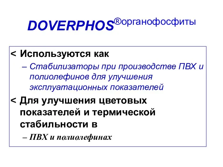 DOVERPHOS®органофосфиты Используются как Стабилизаторы при производстве ПВХ и полиолефинов для