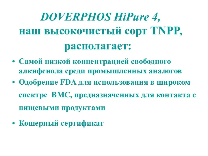 DOVERPHOS HiPure 4, наш высокочистый сорт TNPP, располагает: Самой низкой концентрацией свободного алкифенола