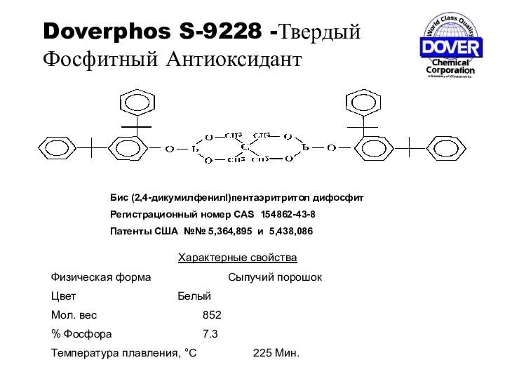 Doverphos S-9228 -Твердый Фосфитный Антиоксидант Бис (2,4-дикумилфенилl)пентаэритритол дифосфит Регистрационный номер