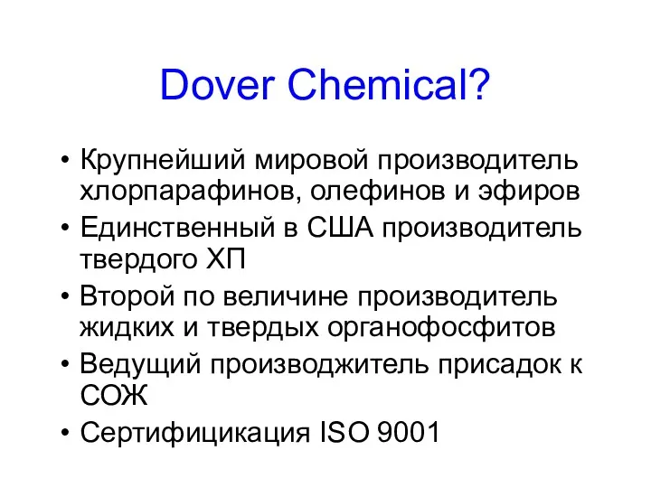 Dover Chemical? Крупнейший мировой производитель хлорпарафинов, олефинов и эфиров Единственный в США производитель