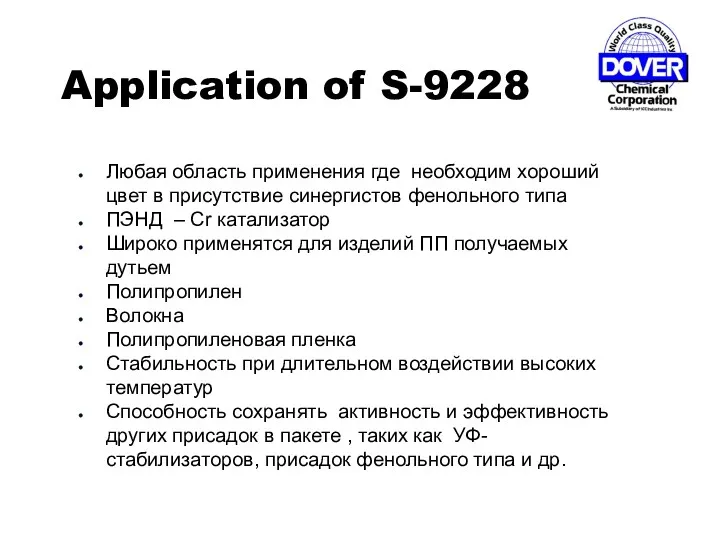 Application of S-9228 Любая область применения где необходим хороший цвет в присутствие синергистов