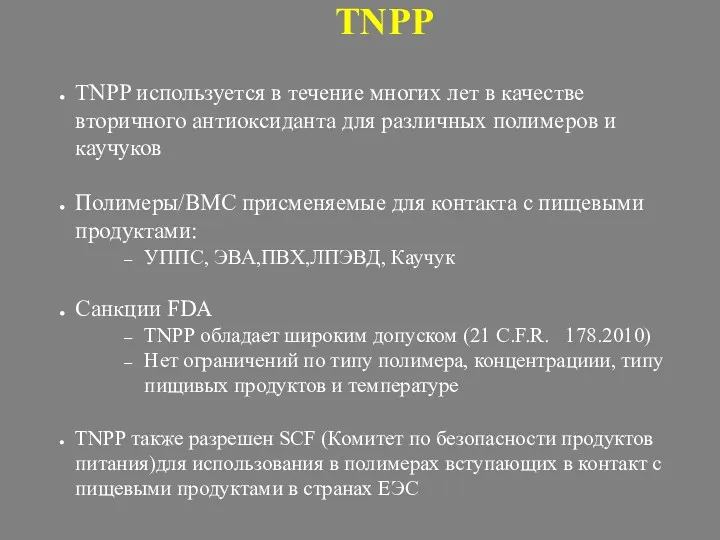TNPP TNPP используется в течение многих лет в качестве вторичного антиоксиданта для различных