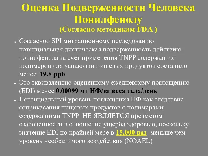 Оценка Подверженности Человека Нонилфенолу (Согласно методикам FDA ) Согласноо SPI