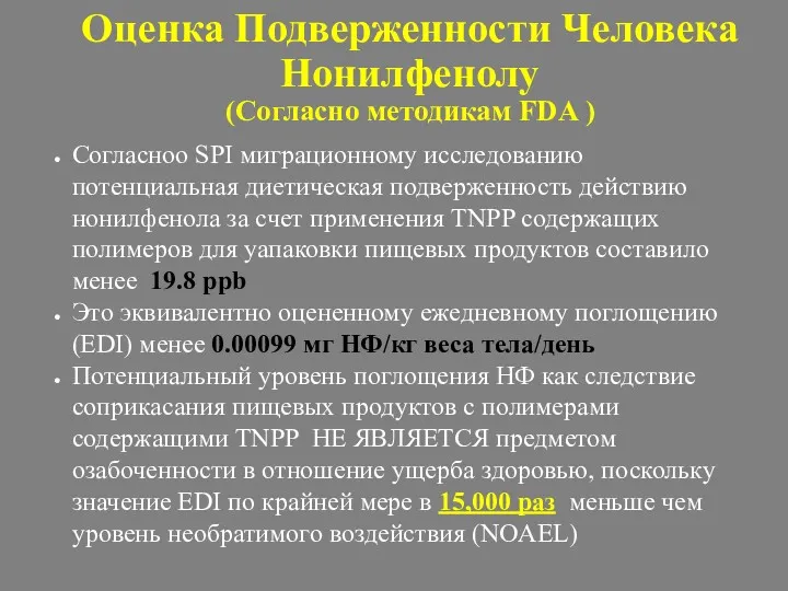 Оценка Подверженности Человека Нонилфенолу (Согласно методикам FDA ) Согласноо SPI миграционному исследованию потенциальная