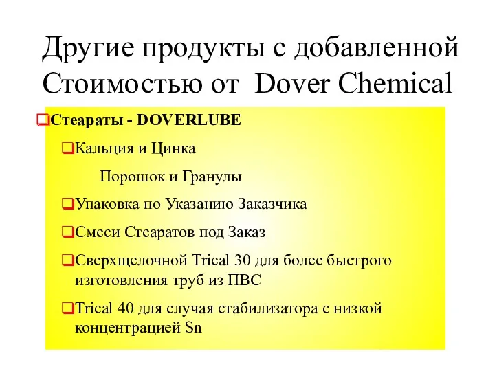 Другие продукты с добавленной Стоимостью от Dover Сhemical Стеараты -