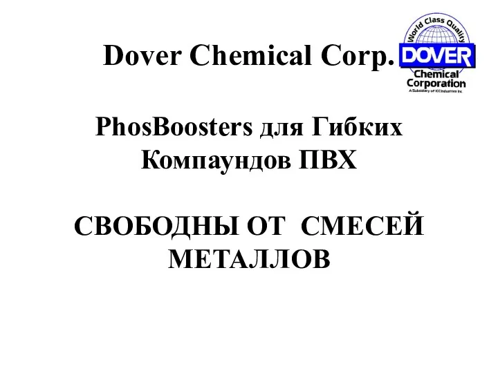Dover Chemical Corp. PhosBoosters для Гибких Компаундов ПВХ СВОБОДНЫ ОТ СМЕСЕЙ МЕТАЛЛОВ