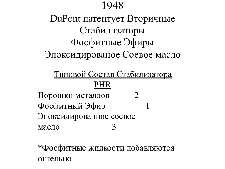 1948 DuPont патентует Вторичные Стабилизаторы Фосфитные Эфиры Эпоксидированое Соевое масло Типовой Состав Стабилизатора