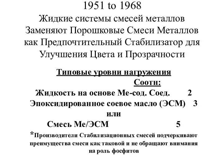 1951 to 1968 Жидкие системы смесей металлов Заменяют Порошковые Смеси Металлов как Предпочтительный