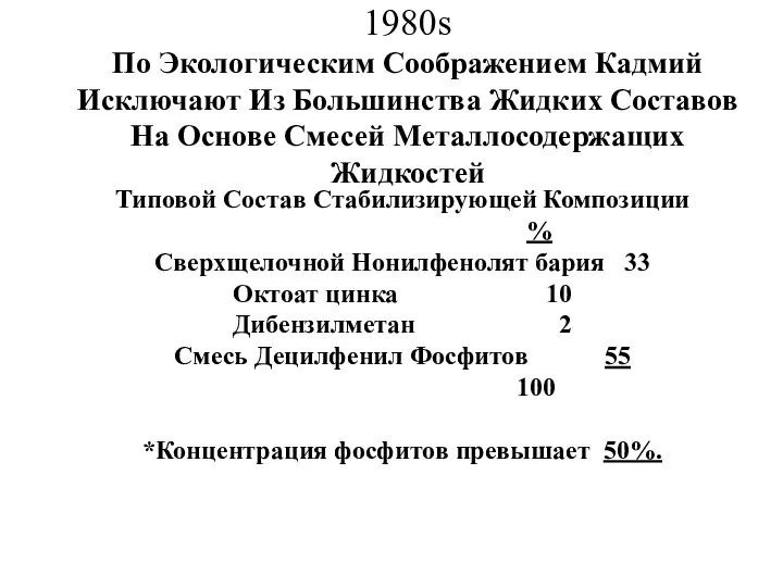 1980s По Экологическим Соображением Кадмий Исключают Из Большинства Жидких Составов На Основе Смесей