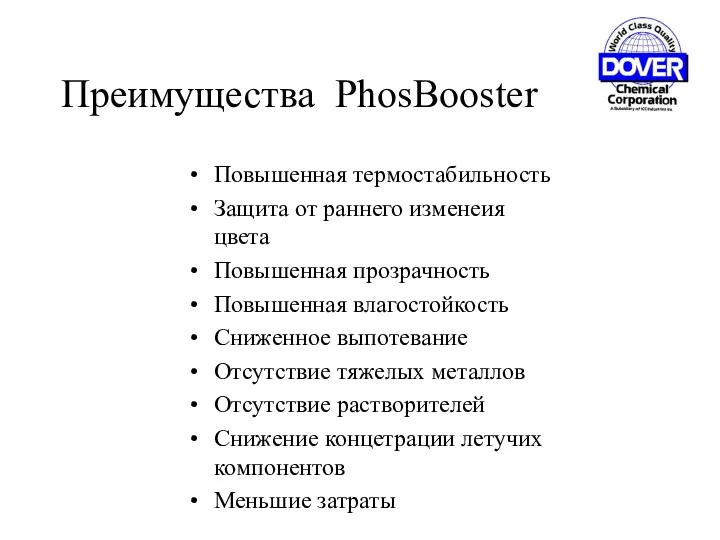 Преимущества PhosBooster Повышенная термостабильность Защита от раннего изменеия цвета Повышенная прозрачность Повышенная влагостойкость