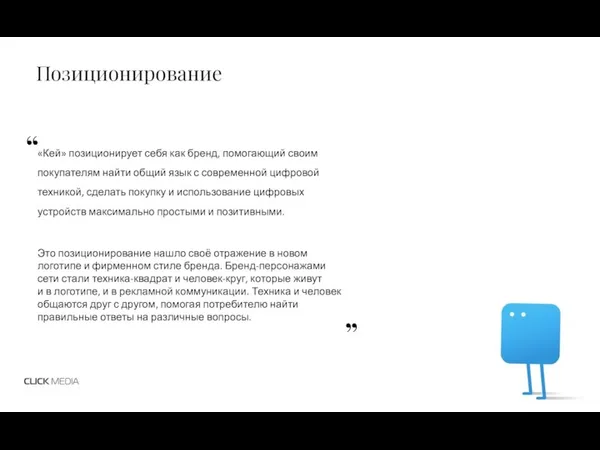 Позиционирование «Кей» позиционирует себя как бренд, помогающий своим покупателям найти общий язык с