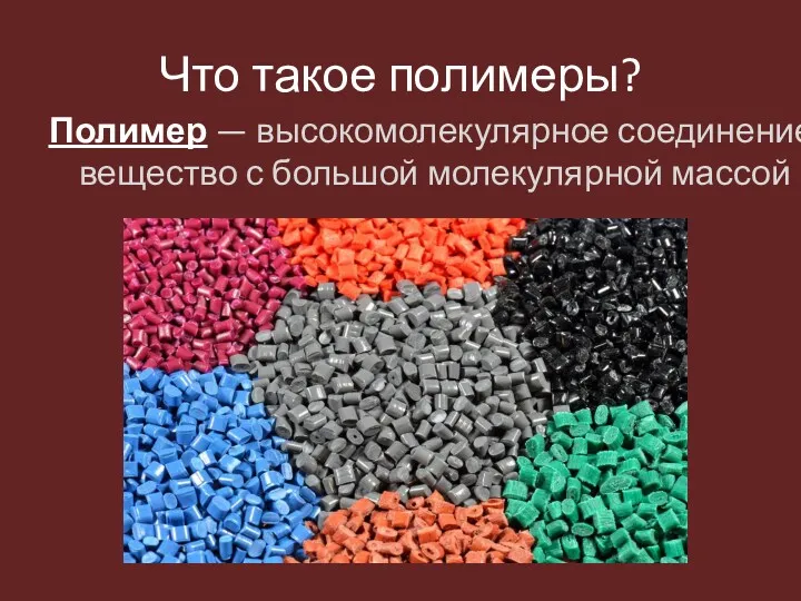 Что такое полимеры? Полимер — высокомолекулярное соединение, вещество с большой молекулярной массой .