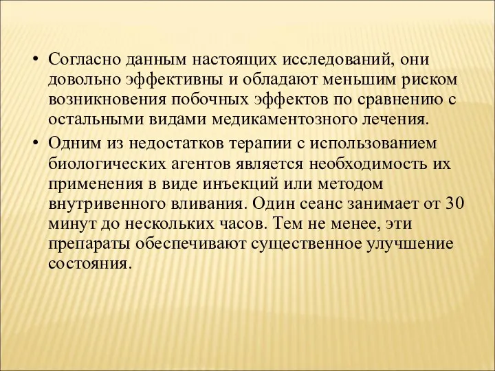 Согласно данным настоящих исследований, они довольно эффективны и обладают меньшим