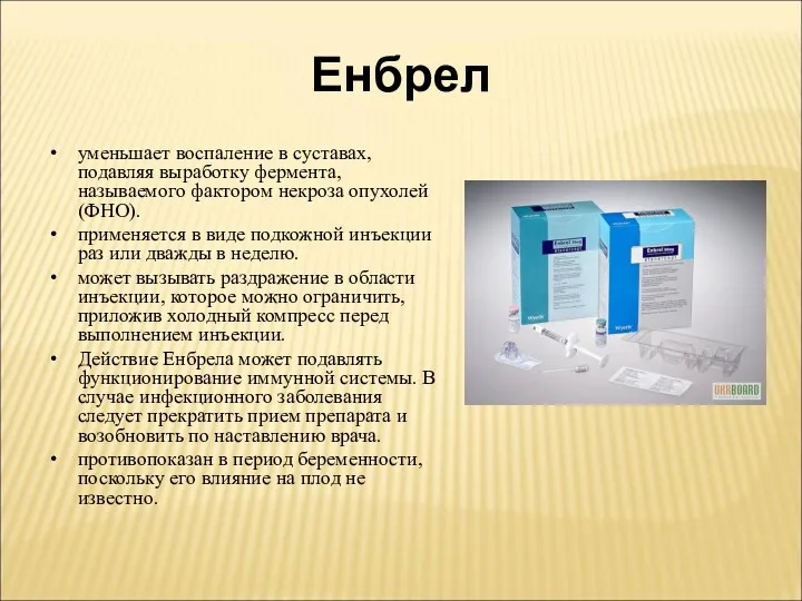 Енбрел уменьшает воспаление в суставах, подавляя выработку фермента, называемого фактором