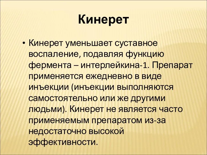 Кинерет Кинерет уменьшает суставное воспаление, подавляя функцию фермента – интерлейкина-1.