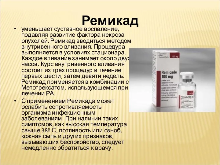 Ремикад уменьшает суставное воспаление, подавляя развитие фактора некроза опухолей. Ремикад