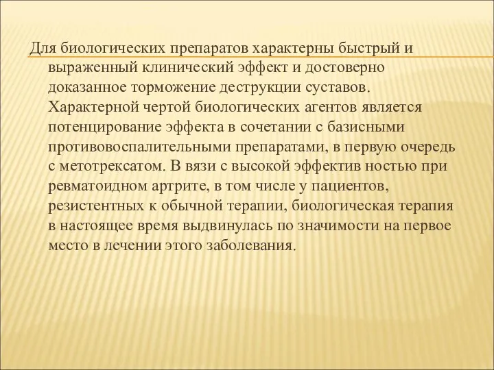 Для биологических препаратов характерны быстрый и выраженный клинический эффект и