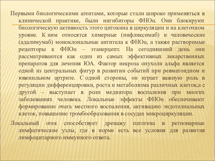 Первыми биологическими агентами, которые стали широко применяться в клинической практике,