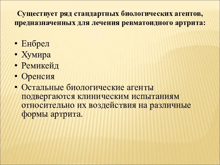 Существует ряд стандартных биологических агентов, предназначенных для лечения ревматоидного артрита: