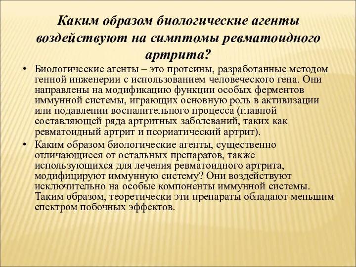 Каким образом биологические агенты воздействуют на симптомы ревматоидного артрита? Биологические