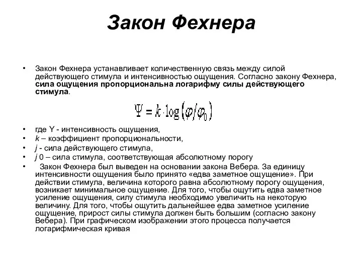 Закон Фехнера Закон Фехнера устанавливает количественную связь между силой действующего стимула и интенсивностью