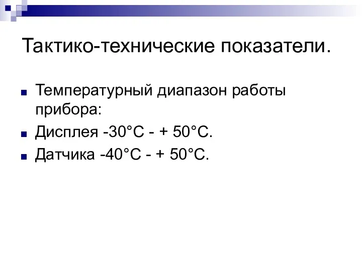 Тактико-технические показатели. Температурный диапазон работы прибора: Дисплея -30°С - + 50°С. Датчика -40°С - + 50°С.