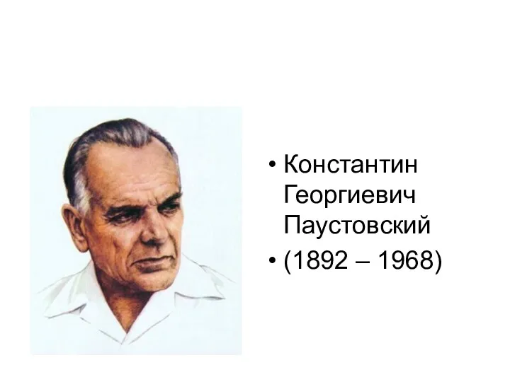 Константин Георгиевич Паустовский (1892 – 1968)