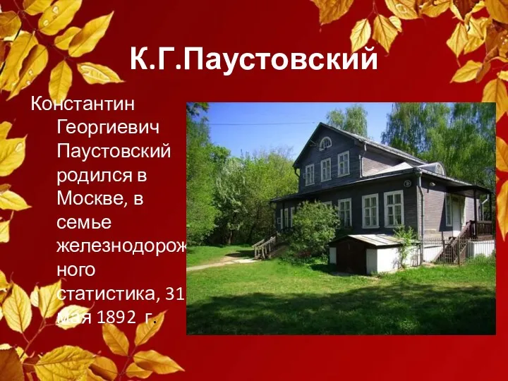 К.Г.Паустовский Константин Георгиевич Паустовский родился в Москве, в семье железнодорожного статистика, 31 мая 1892 г.