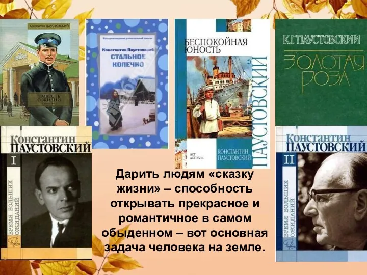 Дарить людям «сказку жизни» – способность открывать прекрасное и романтичное