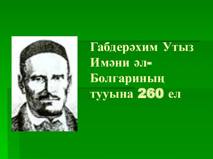 Габдерәхим Утыз Имәни әл-Болгариның тууына 260 ел