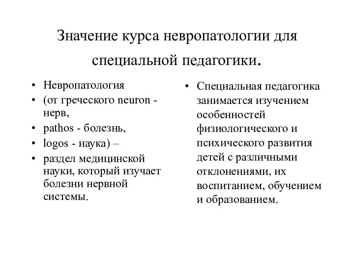 Значение курса невропатологии для специальной педагогики. Невропатология (от греческого neuron