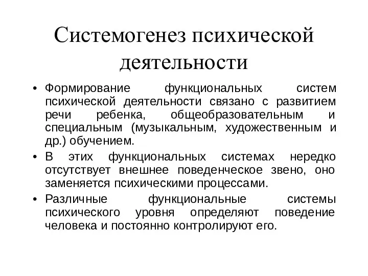 Системогенез психической деятельности Формирование функциональных систем психической деятельности связано с развитием речи ребенка,