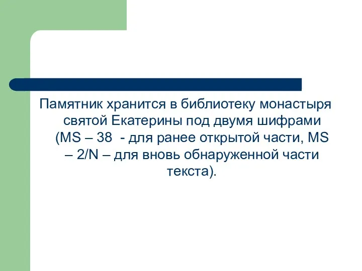 Памятник хранится в библиотеку монастыря святой Екатерины под двумя шифрами