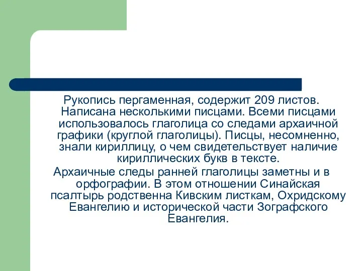 Рукопись пергаменная, содержит 209 листов. Написана несколькими писцами. Всеми писцами