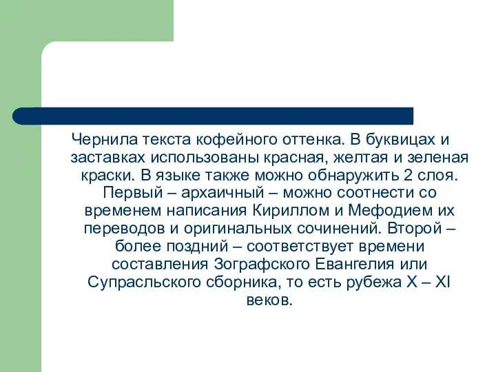 Чернила текста кофейного оттенка. В буквицах и заставках использованы красная,