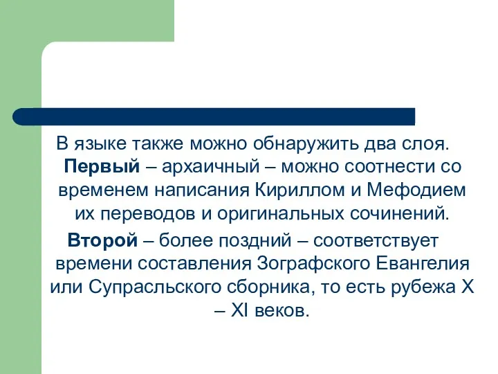 В языке также можно обнаружить два слоя. Первый – архаичный