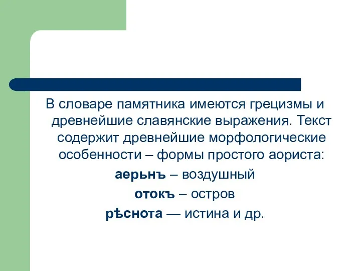 В словаре памятника имеются грецизмы и древнейшие славянские выражения. Текст