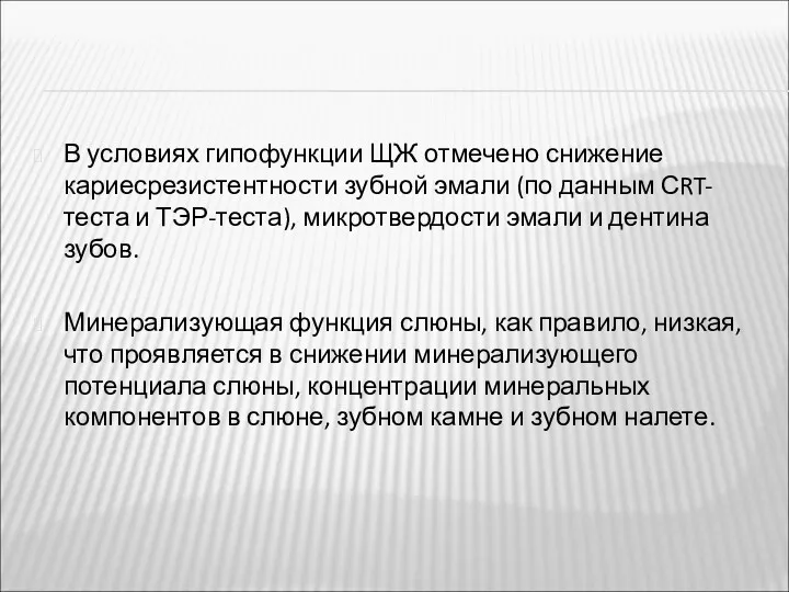 В условиях гипофункции ЩЖ отмечено снижение кариесрезистентности зубной эмали (по данным СRT-теста и