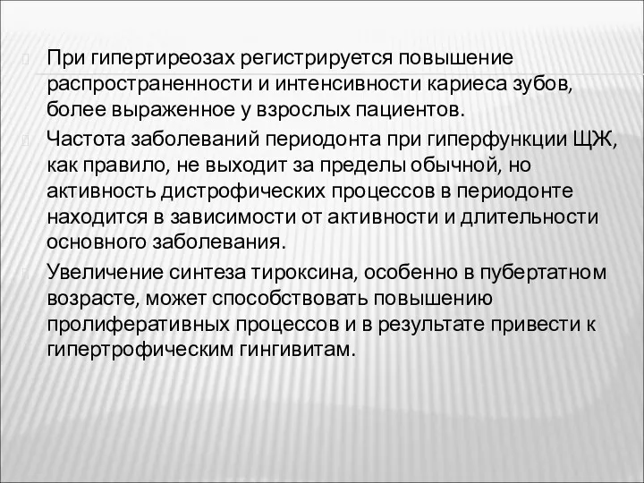 При гипертиреозах регистрируется повышение распространенности и интенсивности кариеса зубов, более выраженное у взрослых