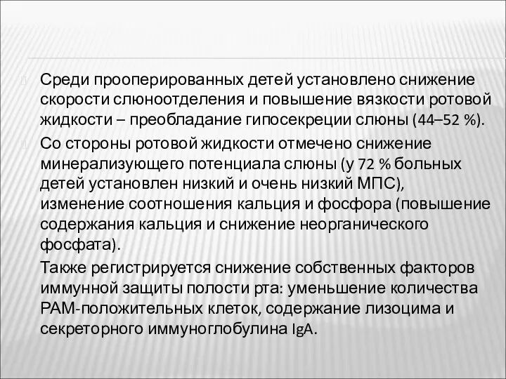 Среди прооперированных детей установлено снижение скорости слюноотделения и повышение вязкости ротовой жидкости –