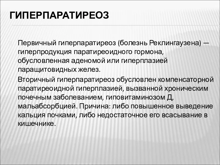 ГИПЕРПАРАТИРЕОЗ Первичный гиперпаратиреоз (болезнь Реклингаузена) —гиперпродукция паратиреоидного гормона, обусловленная аденомой