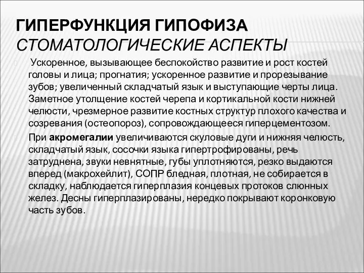 ГИПЕРФУНКЦИЯ ГИПОФИЗА СТОМАТОЛОГИЧЕСКИЕ АСПЕКТЫ Ускоренное, вызывающее беспокойство развитие и рост