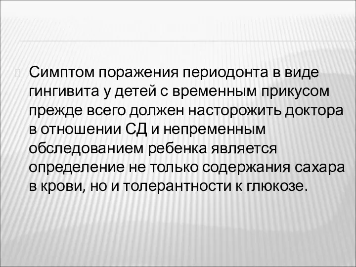 Симптом поражения периодонта в виде гингивита у детей с временным прикусом прежде всего