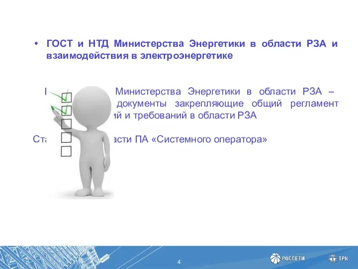 ГОСТ и НТД Министерства Энергетики в области РЗА и взаимодействия