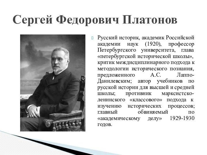 Русский историк, академик Российской академии наук (1920), профессор Петербургского университета,